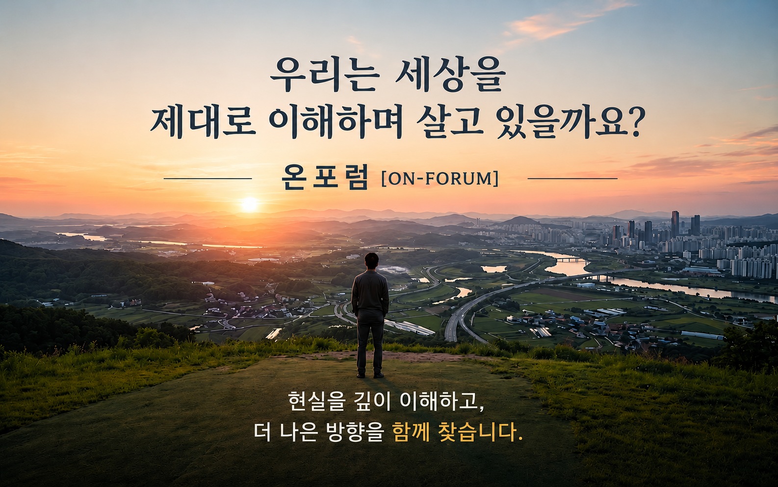 온포럼 ON-FORUM